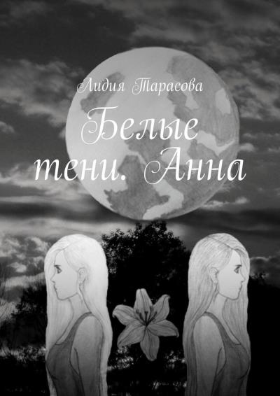 Книга Белые тени. Анна (Лидия Тарасова)